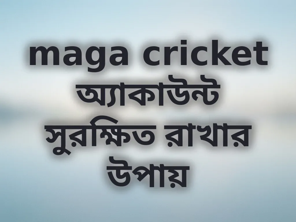 maga cricket অ্যাকাউন্ট সুরক্ষিত রাখার উপায়