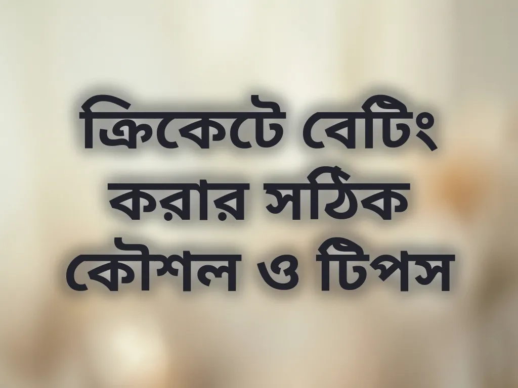 ক্রিকেটে বেটিং করার সঠিক কৌশল ও টিপস