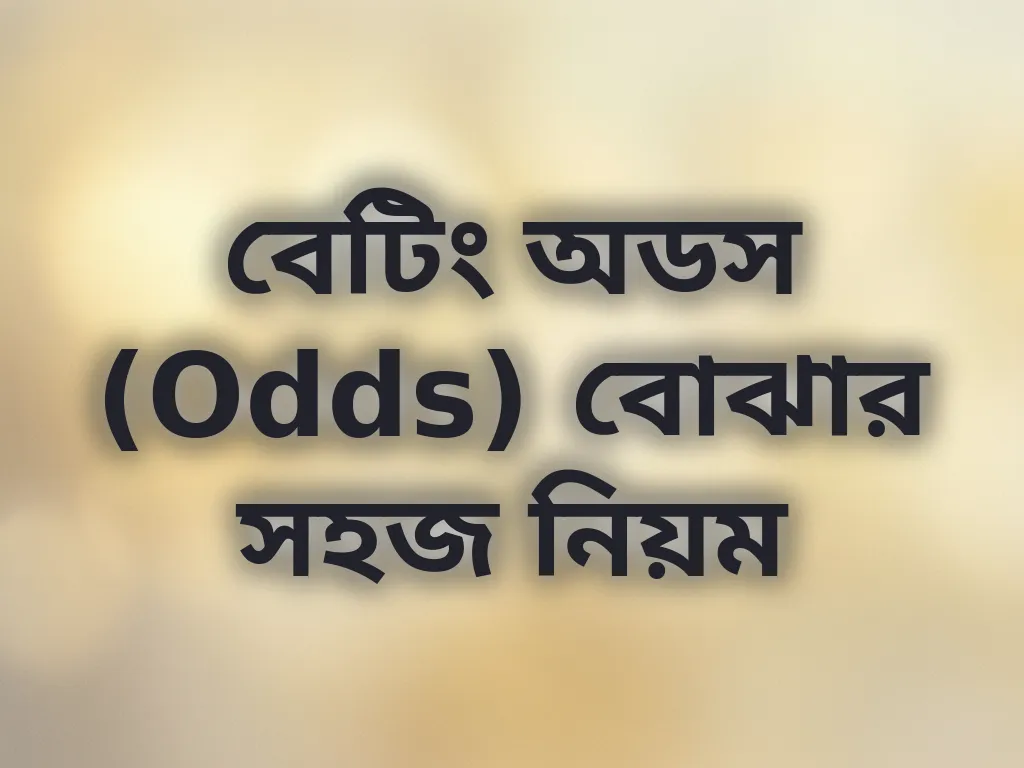 বেটিং অডস (Odds) বোঝার সহজ নিয়ম